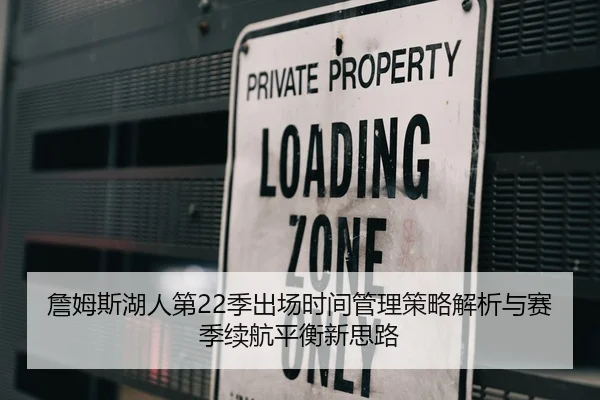 詹姆斯湖人第22季出场时间管理策略解析与赛季续航平衡新思路